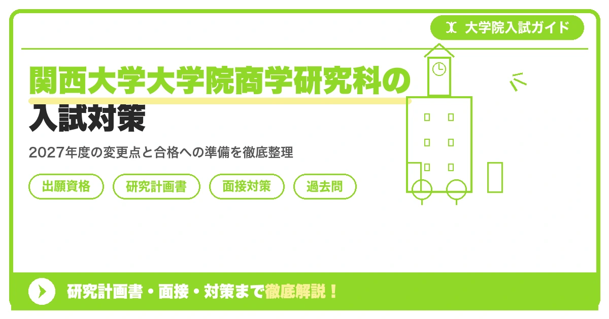 関西大学大学院商学研究科の入試対策｜出願資格・研究計画書・面接まで【2027年度】を示すアイキャッチ画像