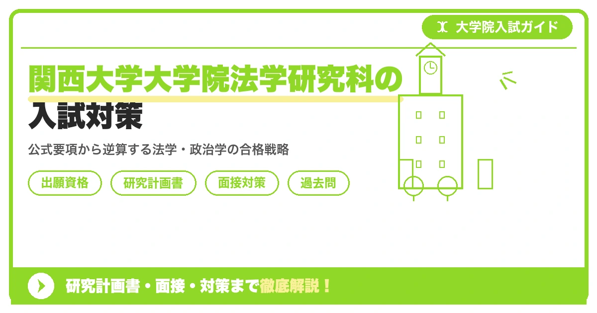 関西大学大学院法学研究科の入試対策|出願資格・研究計画書・面接まで【2027年度】を示すアイキャッチ画像