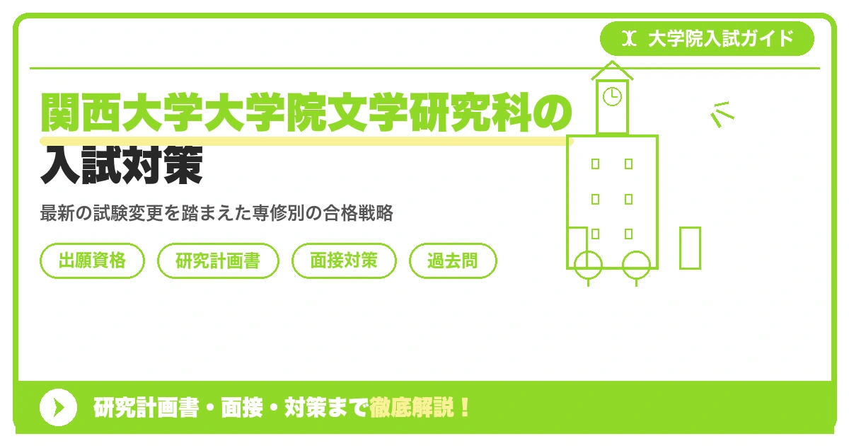 関西大学大学院文学研究科の入試対策|出願資格・研究計画書・面接まで【2027年度】を示すアイキャッチ画像