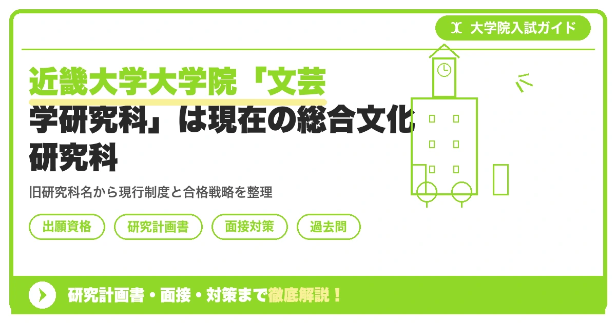 近畿大学大学院「文芸学研究科」は現在の総合文化研究科|入試対策【2027年度】を示すアイキャッチ画像