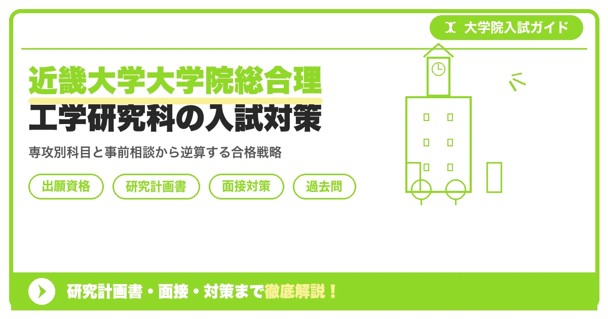 近畿大学大学院総合理工学研究科の入試対策｜出願資格・研究計画書・面接まで【2027年度】を示すアイキャッチ画像