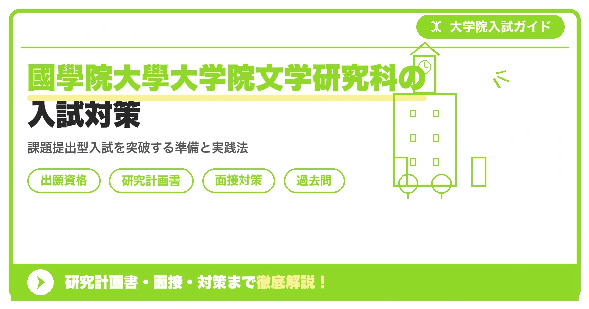 國學院大學大学院文学研究科の入試対策|出願資格・研究計画書・面接まで【2027年度】を示すアイキャッチ画像