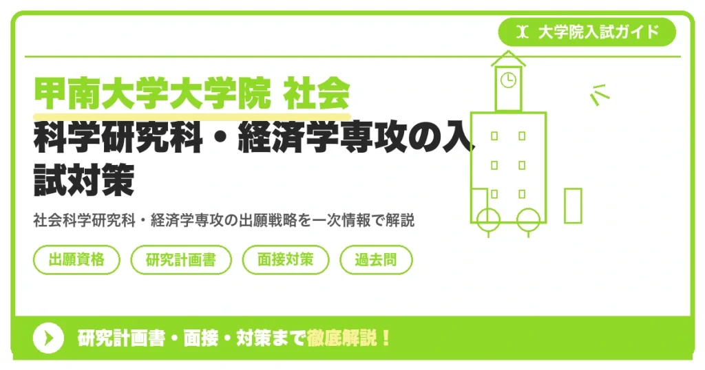 甲南大学大学院 社会科学研究科・経済学専攻の入試対策｜出願資格・研究計画書・面接まで【2027年度】を示すアイキャッチ画像