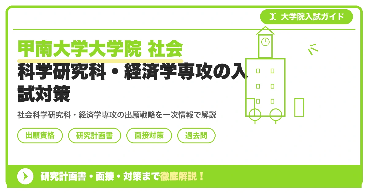 甲南大学大学院 社会科学研究科・経済学専攻の入試対策|出願資格・研究計画書・面接まで【2027年度】を示すアイキャッチ画像