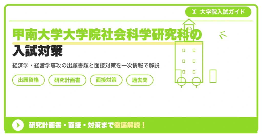 甲南大学大学院社会科学研究科の入試対策｜出願資格・研究計画書・面接まで【2027年度】を示すアイキャッチ画像