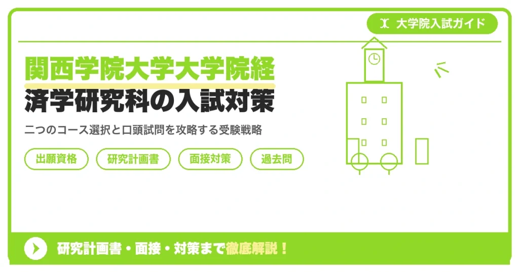 関西学院大学大学院経済学研究科の入試対策｜出願資格・研究計画書・面接まで【2027年度】を示すアイキャッチ画像