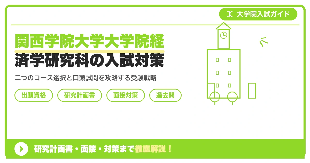 関西学院大学大学院経済学研究科の入試対策|出願資格・研究計画書・面接まで【2027年度】を示すアイキャッチ画像