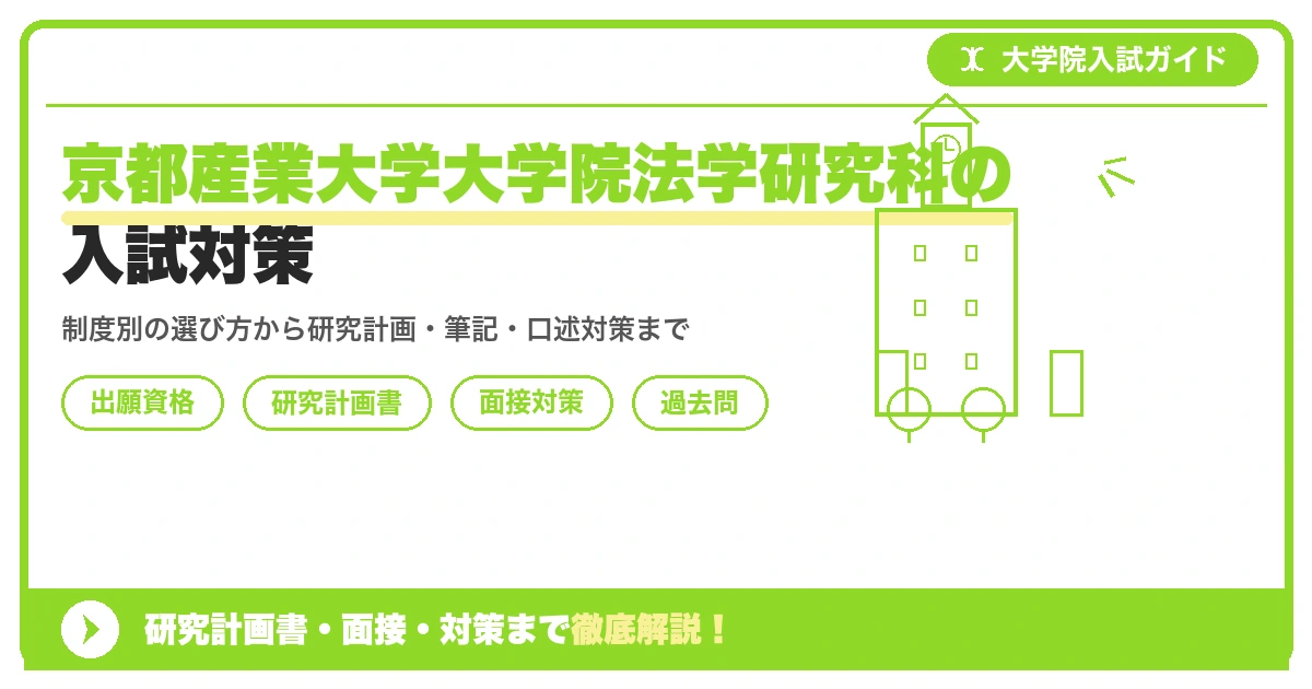 京都産業大学大学院法学研究科の入試対策|出願資格・研究計画書・面接まで【2027年度】を示すアイキャッチ画像