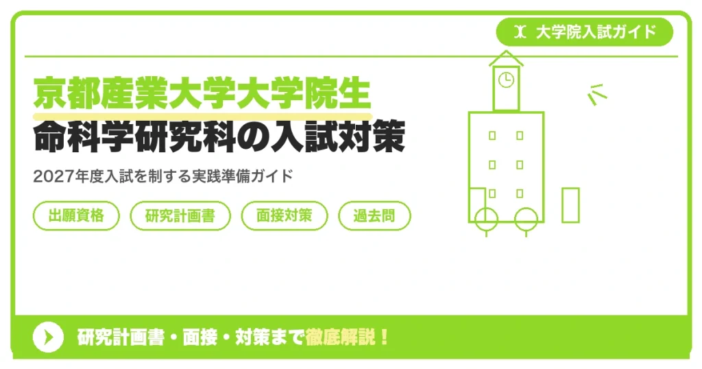 京都産業大学大学院生命科学研究科の入試対策｜出願資格・研究計画書・面接まで【2027年度】を示すアイキャッチ画像