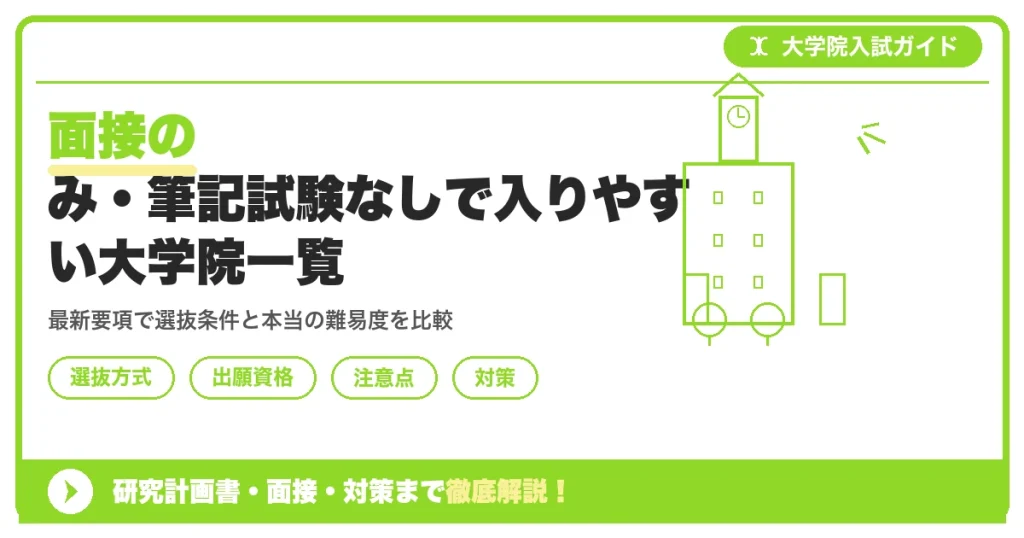 面接のみ・筆記試験なしで入りやすい大学院一覧を示すアイキャッチ画像