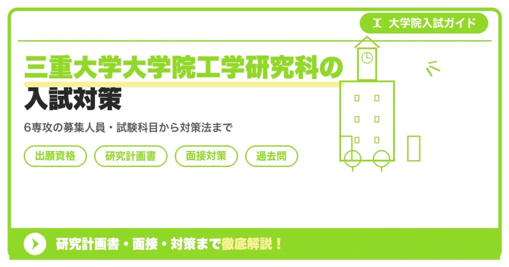 三重大学大学院工学研究科の入試対策｜出願資格・研究計画書・面接まで【2027年度】を示すアイキャッチ画像