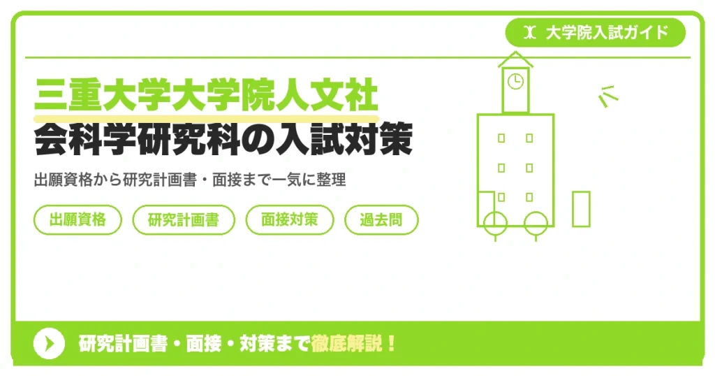 三重大学大学院人文社会科学研究科の入試対策｜出願資格・研究計画書・面接まで【2027年度】を示すアイキャッチ画像