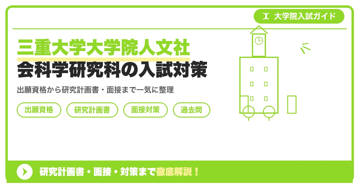 三重大学大学院人文社会科学研究科の入試対策｜出願資格・研究計画書・面接まで【2027年度】を示すアイキャッチ画像