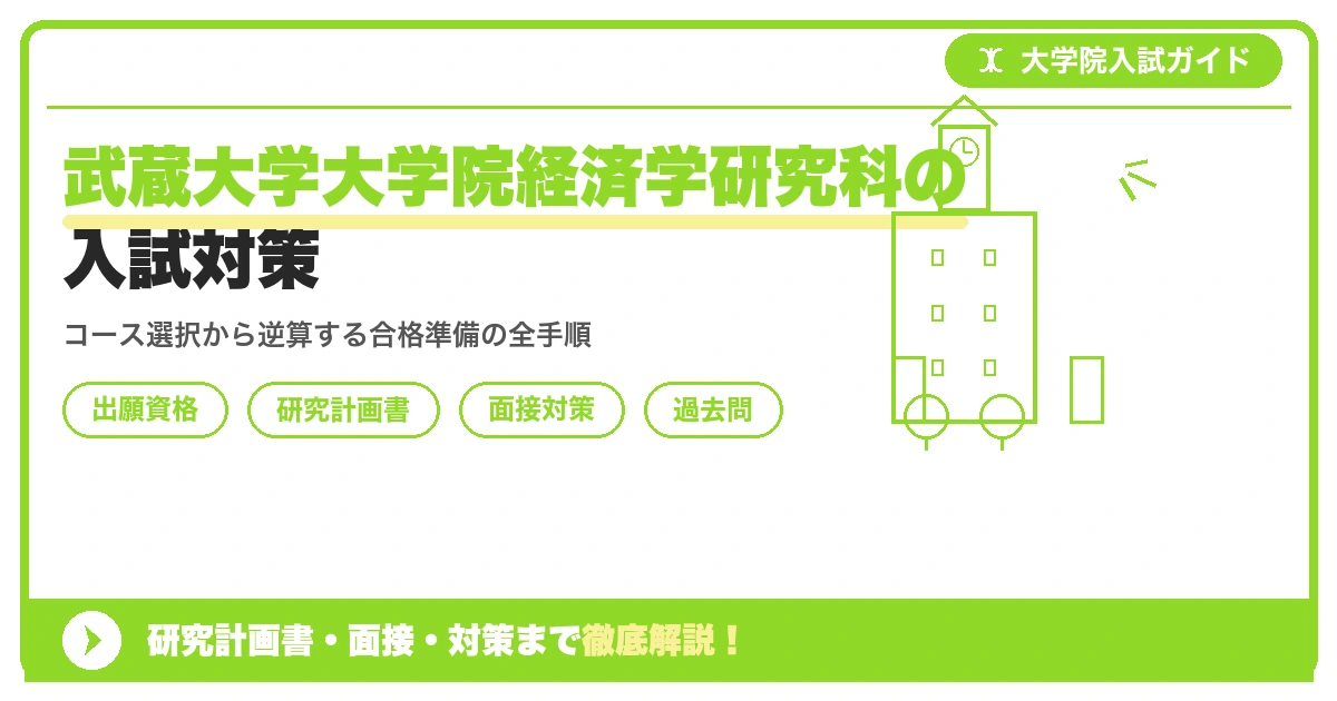 武蔵大学大学院経済学研究科の入試対策｜出願資格・研究計画書・面接まで【2027年度】を示すアイキャッチ画像