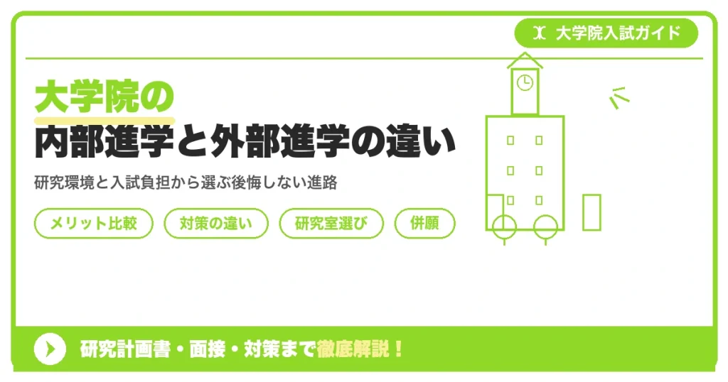 大学院の内部進学と外部進学の違い｜メリット・デメリット比較を示すアイキャッチ画像
