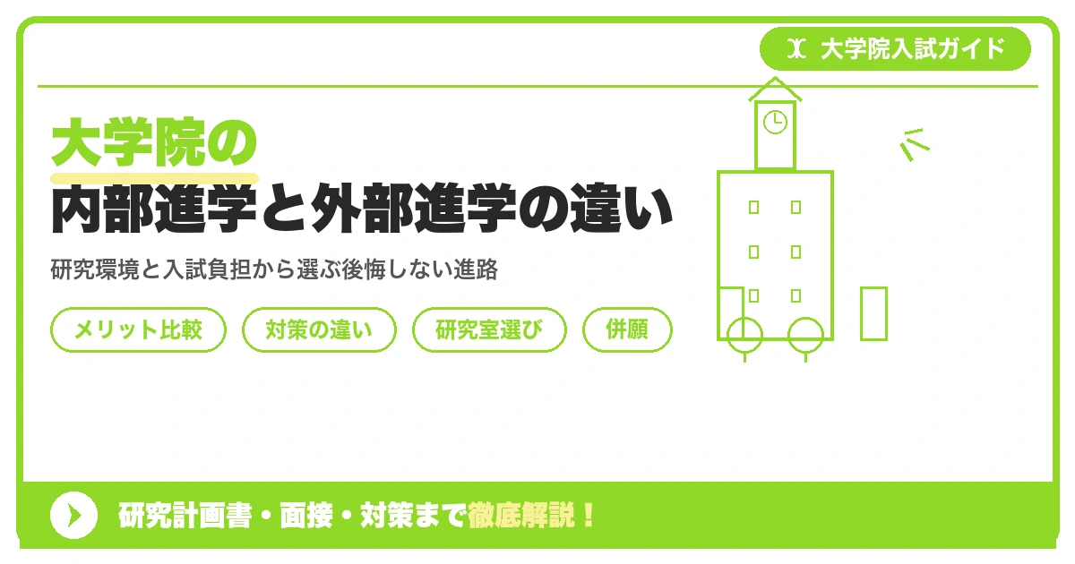 大学院の内部進学と外部進学の違い｜メリット・デメリット比較を示すアイキャッチ画像