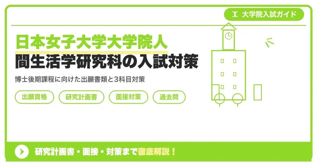 日本女子大学大学院人間生活学研究科の入試対策｜出願資格・研究計画書・面接まで【2027年度】を示すアイキャッチ画像