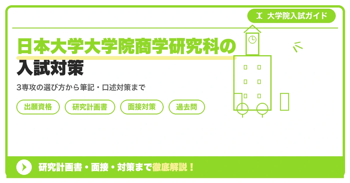 日本大学大学院商学研究科の入試対策|出願資格・研究計画書・面接まで【2027年度】を示すアイキャッチ画像