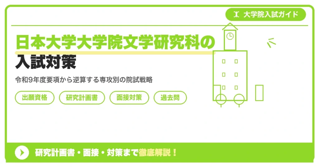 日本大学大学院文学研究科の入試対策｜出願資格・研究計画書・面接まで【2027年度】を示すアイキャッチ画像
