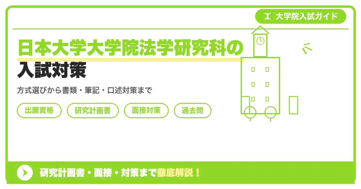 日本大学大学院法学研究科の入試対策|出願資格・研究計画書・面接まで【2027年度】を示すアイキャッチ画像