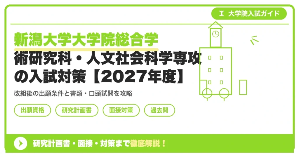 新潟大学大学院総合学術研究科・人文社会科学専攻の入試対策【2027年度】を示すアイキャッチ画像