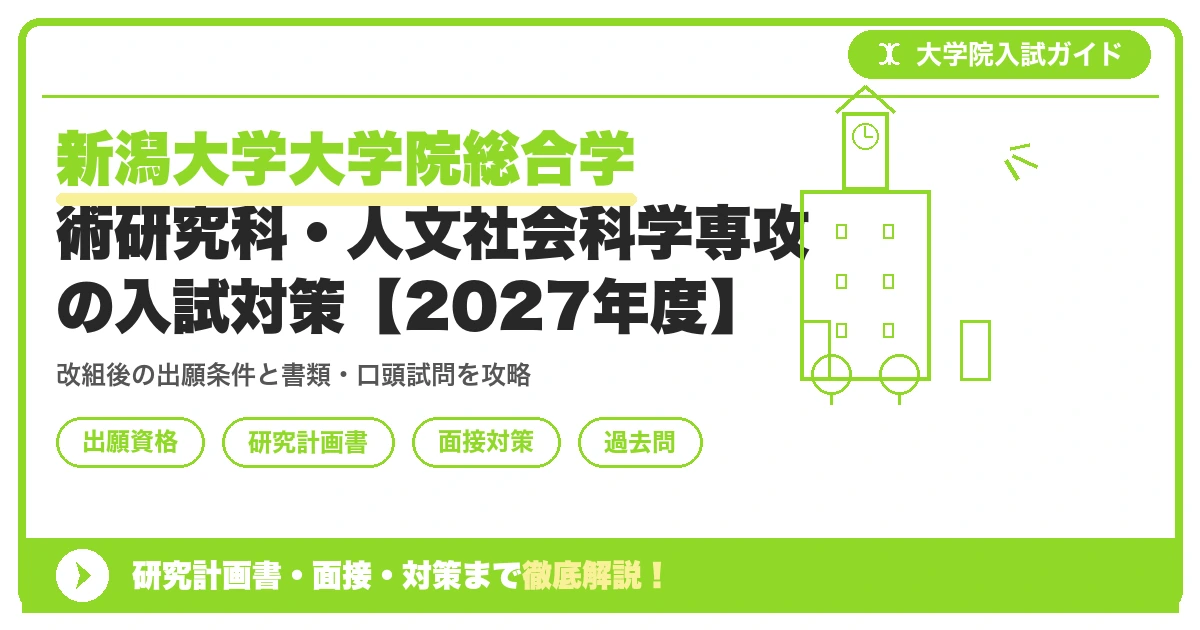 新潟大学大学院総合学術研究科・人文社会科学専攻の入試対策【2027年度】を示すアイキャッチ画像
