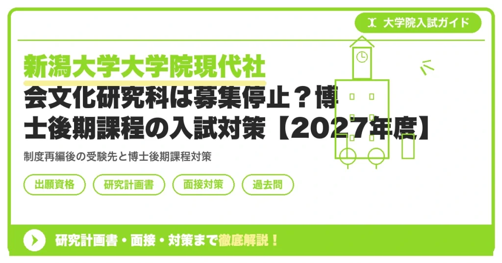 新潟大学大学院現代社会文化研究科は募集停止？博士後期課程の入試対策【2027年度】を示すアイキャッチ画像