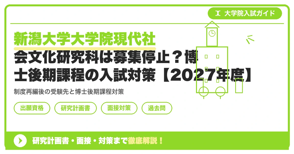 新潟大学大学院現代社会文化研究科は募集停止?博士後期課程の入試対策【2027年度】を示すアイキャッチ画像