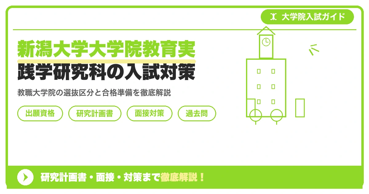 新潟大学大学院教育実践学研究科の入試対策|出願資格・研究計画書・面接まで【2027年度】を示すアイキャッチ画像