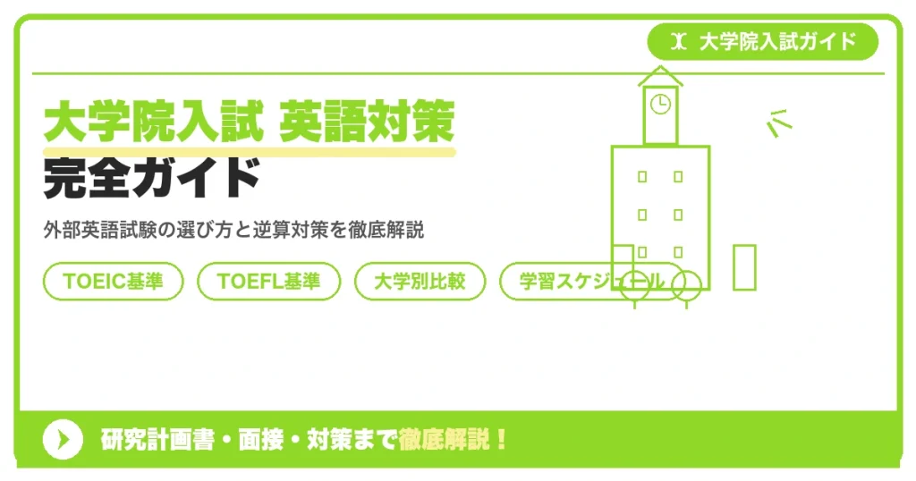大学院入試 英語対策完全ガイド｜TOEIC・TOEFLスコア基準まとめを示すアイキャッチ画像