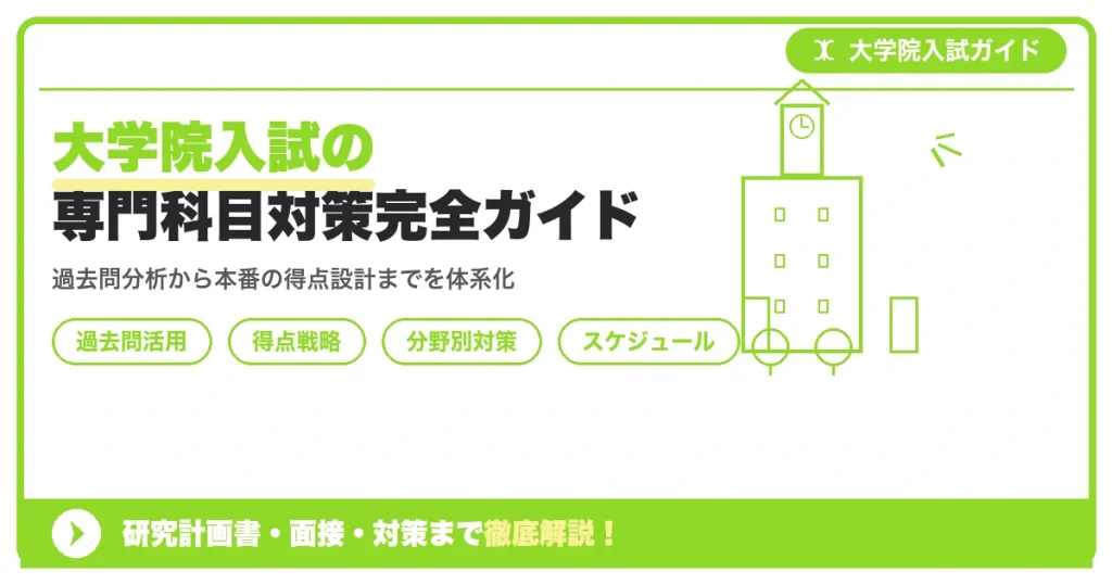 大学院入試の専門科目対策完全ガイド｜過去問の使い方から得点戦略までを示すアイキャッチ画像