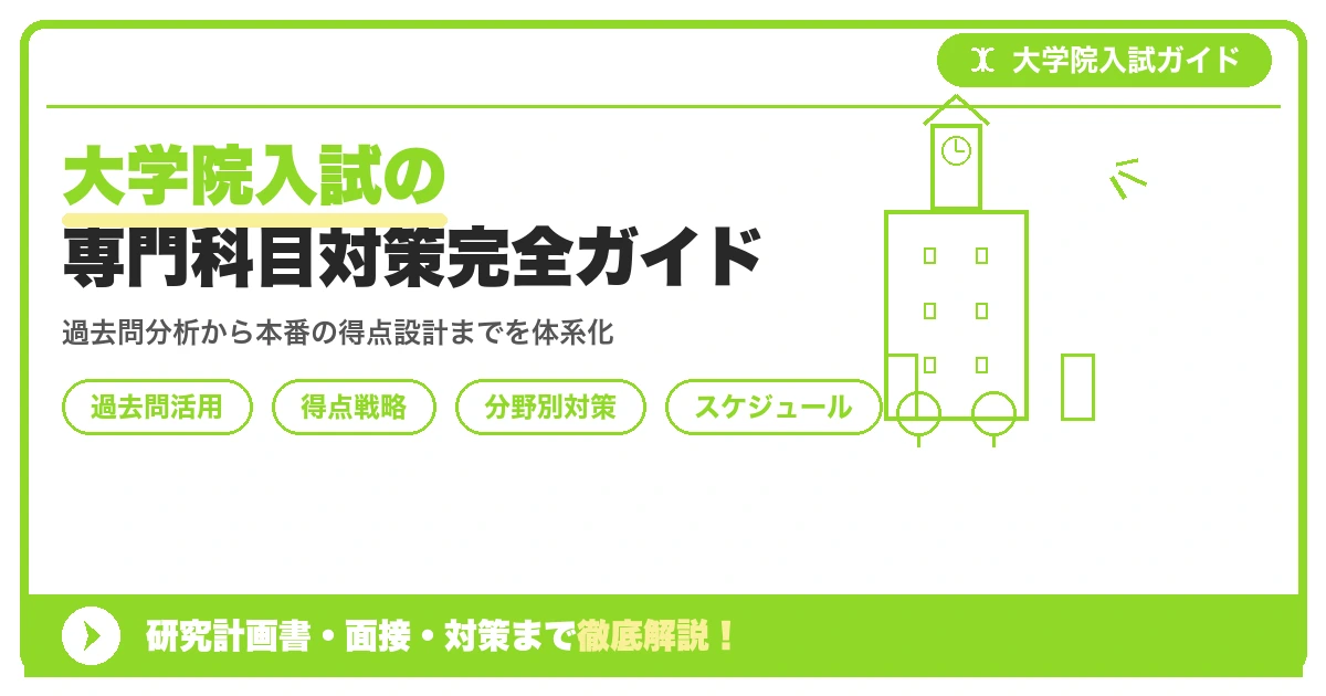 大学院入試の専門科目対策完全ガイド|過去問の使い方から得点戦略までを示すアイキャッチ画像