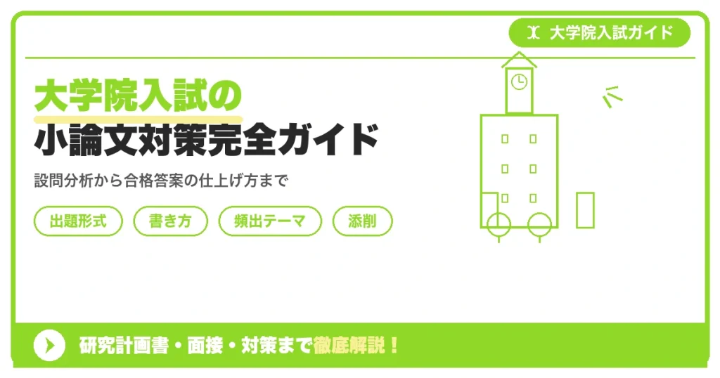 大学院入試の小論文対策完全ガイド｜出題形式と書き方を示すアイキャッチ画像