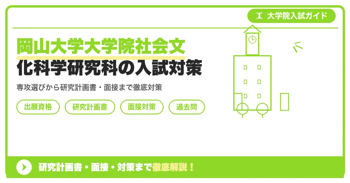 岡山大学大学院社会文化科学研究科の入試対策|出願資格・研究計画書・面接まで【2027年度】を示すアイキャッチ画像