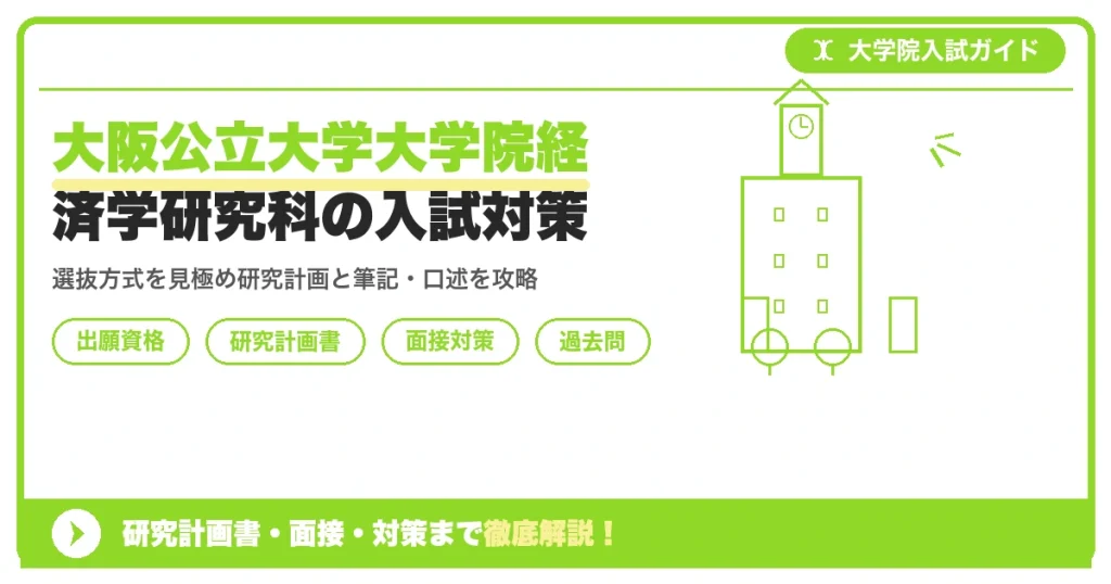 大阪公立大学大学院経済学研究科の入試対策｜出願資格・研究計画書・面接まで【2027年度】を示すアイキャッチ画像