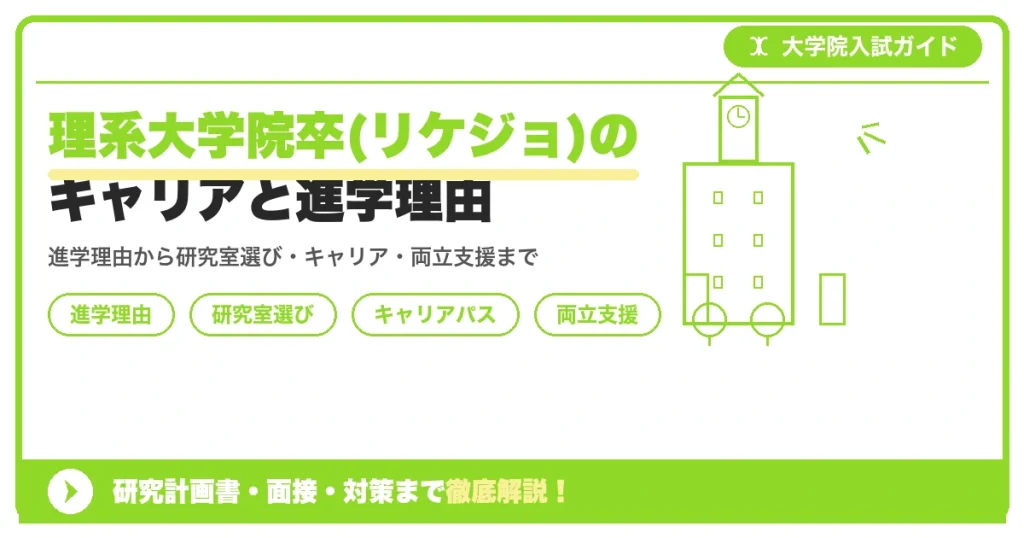 理系大学院卒(リケジョ)のキャリアと進学理由｜女性研究者を目指す進学ガイドを示すアイキャッチ画像