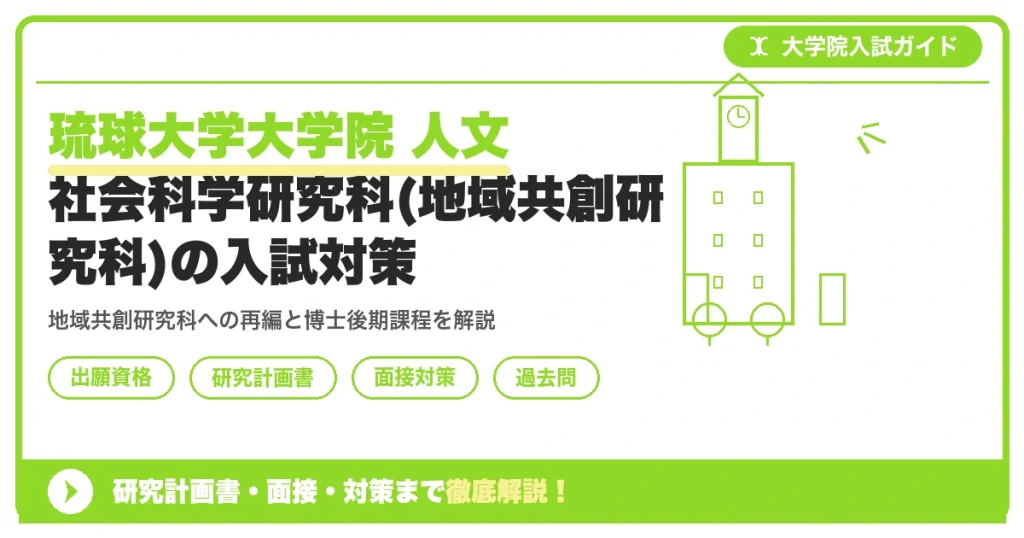 琉球大学大学院 人文社会科学研究科(地域共創研究科)の入試対策｜出願資格・研究計画書・面接まで【2027年度】を示すアイキャッチ画像