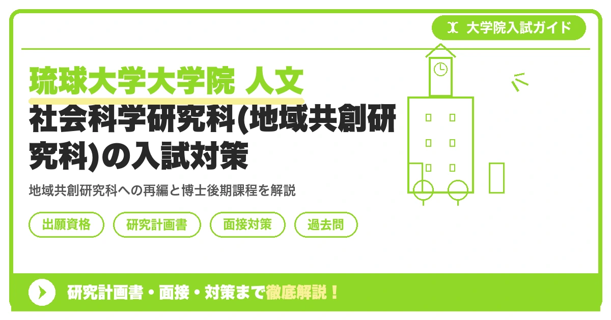 琉球大学大学院 人文社会科学研究科(地域共創研究科)の入試対策|出願資格・研究計画書・面接まで【2027年度】を示すアイキャッチ画像