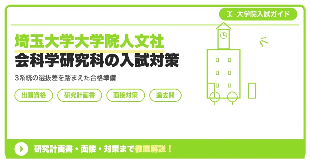 埼玉大学大学院人文社会科学研究科の入試対策｜出願資格・研究計画書・面接まで【2027年度】を示すアイキャッチ画像