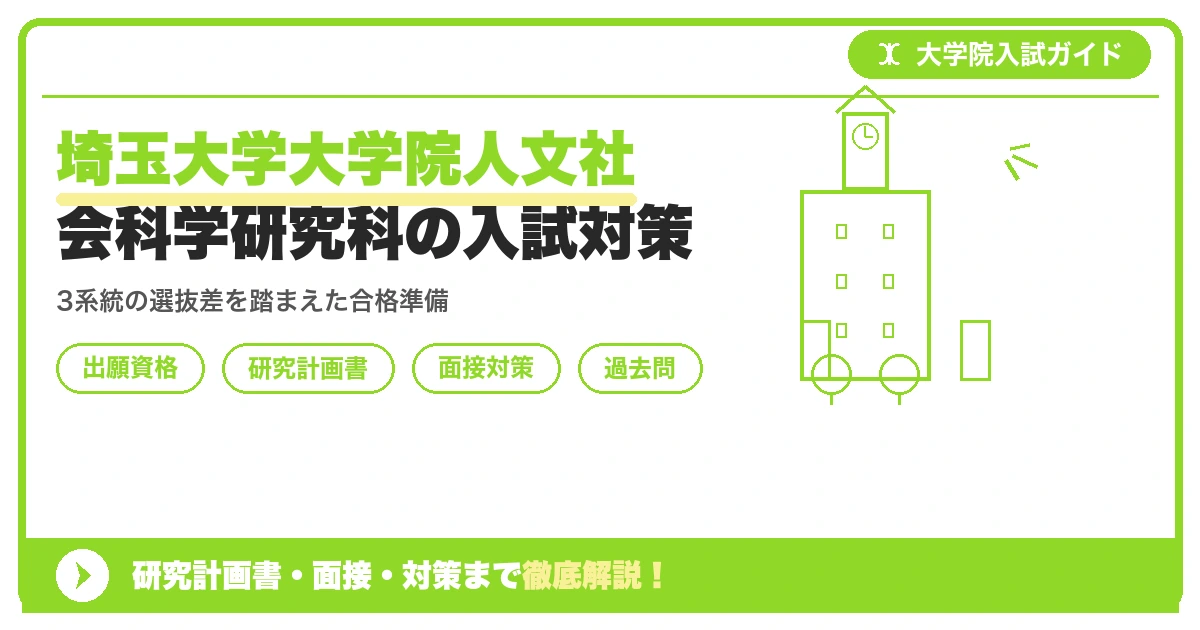 埼玉大学大学院人文社会科学研究科の入試対策|出願資格・研究計画書・面接まで【2027年度】を示すアイキャッチ画像