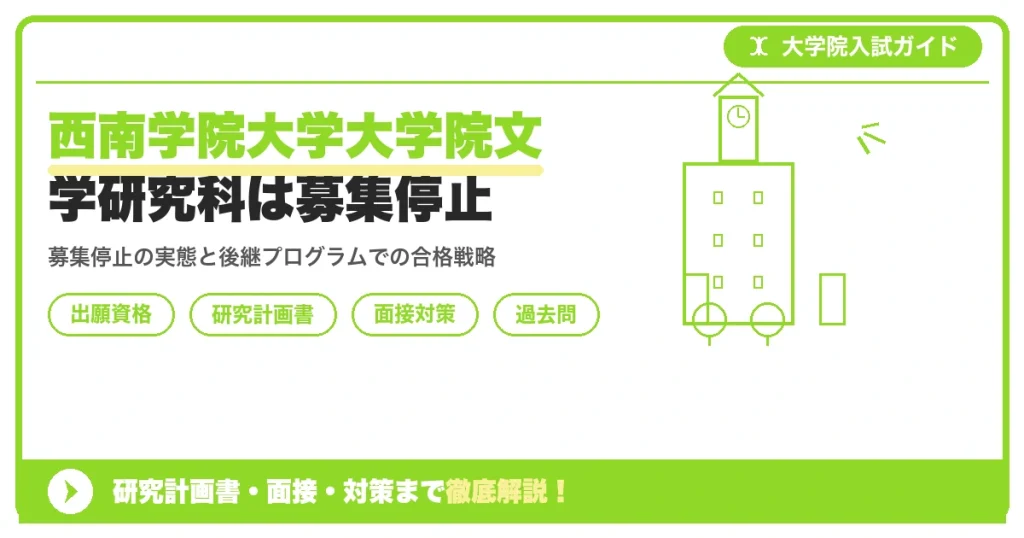 西南学院大学大学院文学研究科は募集停止｜外国語学研究科文学文化プログラムの入試対策【2027年度】を示すアイキャッチ画像