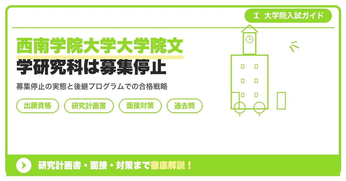 西南学院大学大学院文学研究科は募集停止|外国語学研究科文学文化プログラムの入試対策【2027年度】を示すアイキャッチ画像