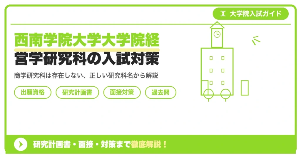 西南学院大学大学院経営学研究科の入試対策｜出願資格・研究計画書・面接まで【2027年度】を示すアイキャッチ画像