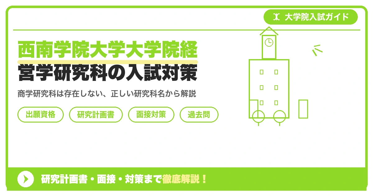 西南学院大学大学院経営学研究科の入試対策｜出願資格・研究計画書・面接まで【2027年度】を示すアイキャッチ画像