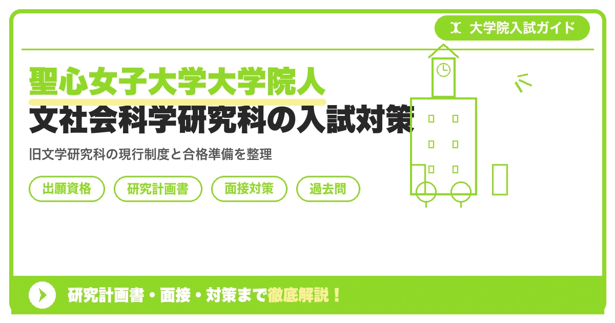 聖心女子大学大学院人文社会科学研究科の入試対策｜旧文学研究科【2027年度】を示すアイキャッチ画像
