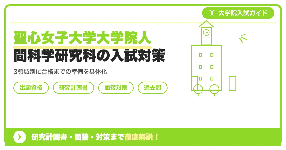 聖心女子大学大学院人間科学研究科の入試対策｜出願資格・研究計画書・面接まで【2027年度】を示すアイキャッチ画像