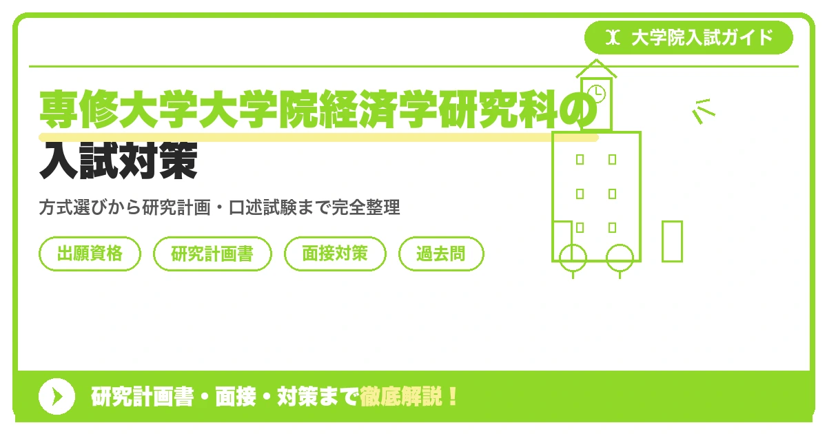 専修大学大学院経済学研究科の入試対策|出願資格・研究計画書・面接まで【2027年度】を示すアイキャッチ画像