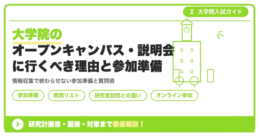 大学院のオープンキャンパス・説明会に行くべき理由と参加準備を示すアイキャッチ画像