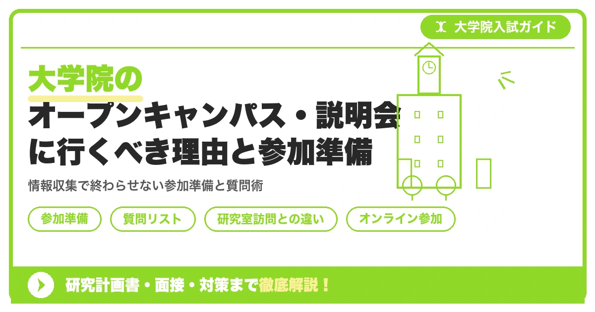 大学院のオープンキャンパス・説明会に行くべき理由と参加準備を示すアイキャッチ画像