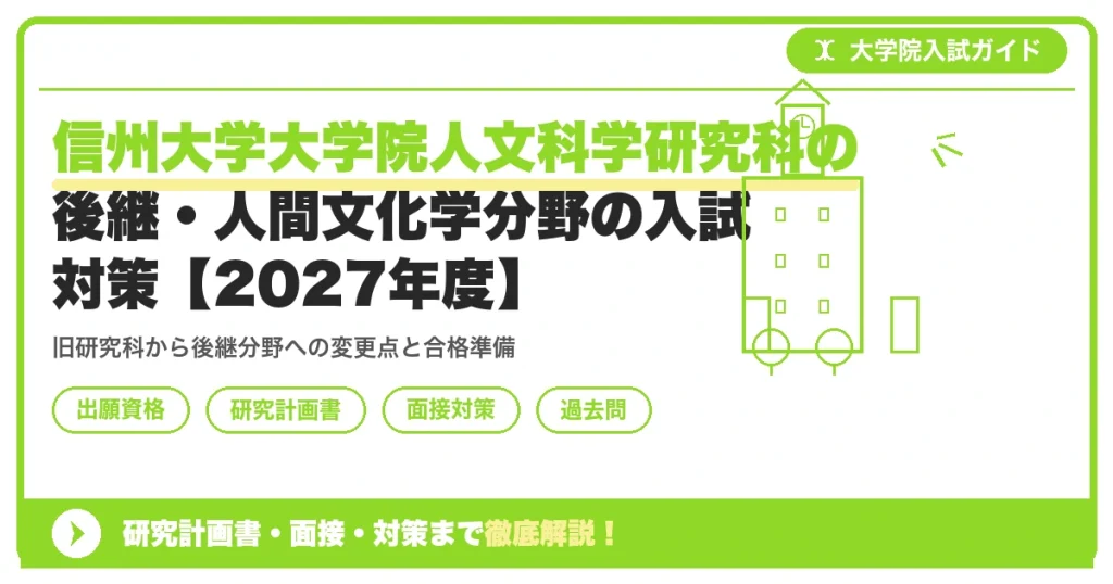 信州大学大学院人文科学研究科の後継・人間文化学分野の入試対策【2027年度】を示すアイキャッチ画像